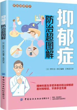 抑郁症防治超图解 | Yiyu zheng fangzhi chao tujie