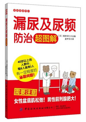 Louniao ji niaopin fangzhi chao tujie | 漏尿及尿频防治超图解