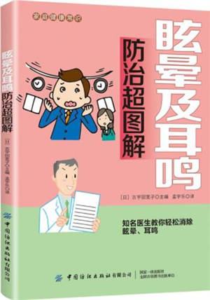 Xuanyun ji erming fangzhi chao tujie | 眩晕及耳鸣防治超图解