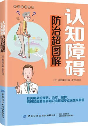 认知障碍防治超图解 | Renzhi zhang'ai fangzhi chao tujie