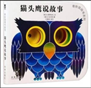 猫头鹰说故事 | Maotouying shuo gushi