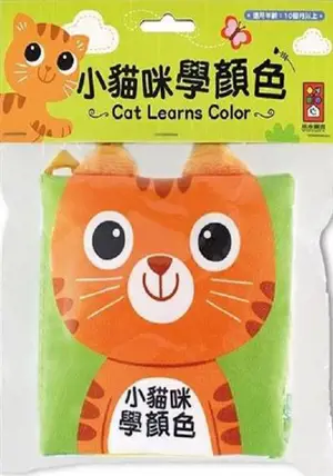 小貓咪學顏色 | Xiao maomi xue yanse (livre en tissu, chinois traditionnel)