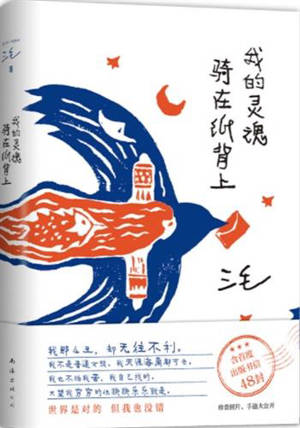 我的灵魂骑在纸背上 | Wo de linghun qi zai zhi bei shang