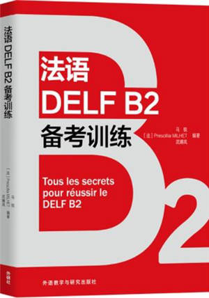法语DELF B2备考训练 | Tous les secrets pour réussir le DELF B2 (en chinois)
