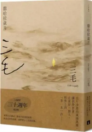 撒哈拉歲月 | Sahala suiyue (en chinois traditionnel)