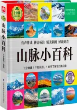山脉小百科 | Petite encyclopédie illustrée : Les montagnes (en chinois avec pinyin)