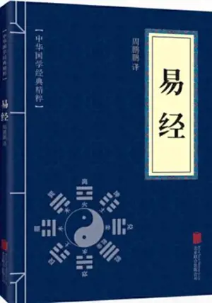 易经 | Yijing