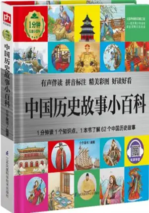中国历史故事小百科 | Petite encyclopédie illustrée : Histoires de la Chine ancienne (en chinois avec pinyin)