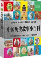 中国历史故事小百科 | Petite encyclopédie illustrée : Histoires de la Chine ancienne (en chinois avec pinyin)