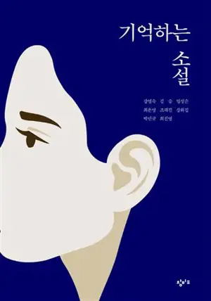 Roman du souvenir | 기억하는 소설 (en coréen)