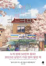 불편한 편의점 (en coréen) | Le vagabond de Séoul | The Second Chance Convenience Store 