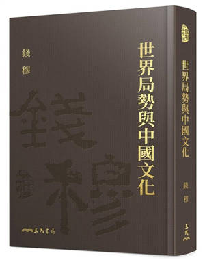 Shi jie ju shi yu zhong guo wen hua | Chinese Culture in the World Context (Traditional Chinese, Fifth Edition) | 世界局勢與中國文化