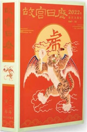 Agenda de la Cité Interdite 2022 (en chinois) | 正版图书 故宫日历 2022年