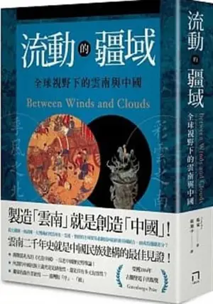 流動的疆域:全球視野下的雲南與中國 | Between Winds and Clouds: The Making of Yunnan (Traditional Chinese Edition)