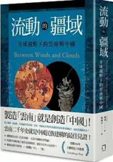 流動的疆域：全球視野下的雲南與中國 | Between Winds and Clouds: The Making of Yunnan (Traditional Chinese Edition)