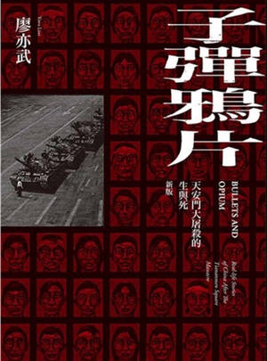 Des balles et de l'opium (en chinois traditionnel, réédition 2021) | 子彈鴉片:天安門大屠殺的生與死(新版)