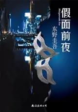 Jiamian qian ye | 假面前夜