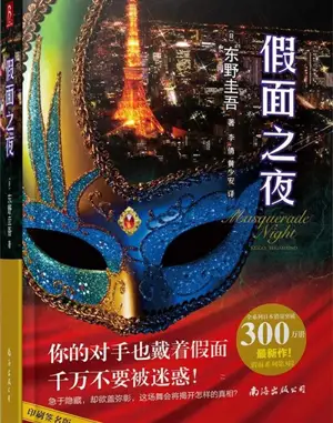 Jiamian zhi ye | 假面之夜