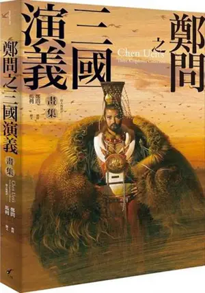 鄭問之三國演義畫集: 附人物點評 | Chen Uen's Three Kingdoms Collection