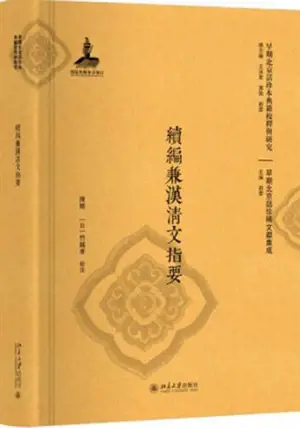 续编兼汉清文指要 | Xubian jian han qingwen zhiyao