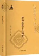 续编兼汉清文指要 | Xubian jian han qingwen zhiyao