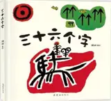 三十六个字 | Shiliu ge zi