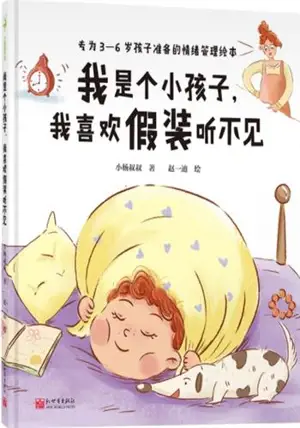 我是个小孩子,我喜欢假装听不见 | Wo shi ge xiaohaizi, wo xihuan jiazhuang tingbujian