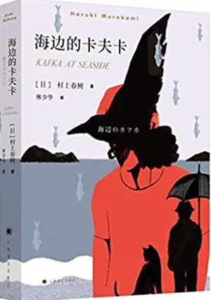 海边的卡夫卡 | Kafka sur le rivage (en chinois)