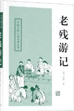 老残游记 | Lao Can you ji