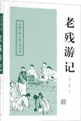 老残游记 | Lao Can you ji