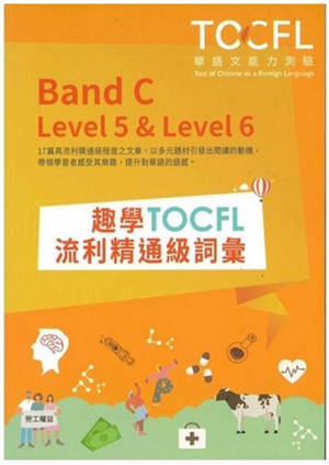 TOCFL : Band C, Level 5 & 6 | 趣學TOCFL流利精通級詞彙