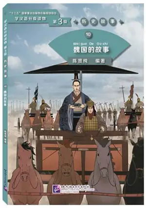 《历史故事》— 学汉语分级读物 — 第3级 | Historical stories 10 - The story of the Kingdom of Wei (Niveau 3, 1200 mots) | 魏国故事