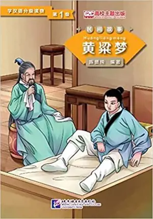 《民间故事》— 学汉语分级读物 — 第1级 | Folktales - A Golden Millet Dream (Niveau 1, 500 mots) | 黄粱梦