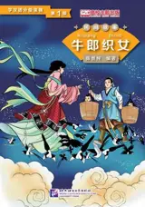 《民间故事》— 学汉语分级读物 — 第1级 | Folktales - The cow herder and the Weaver girl (Niveau 1, 500 mots) | 牛郎织女