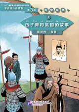 《历史故事》— 学汉语分级读物 — 第3级 | Historical stories 7 - The story of Wu Zixu and the Kingdom of Wu (Niveau 3, 1200 mots)  | 伍子胥和吴国的故事