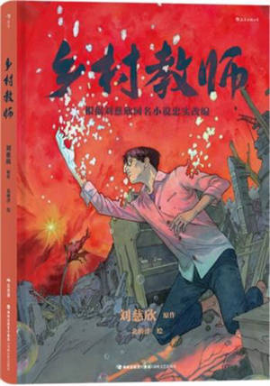 乡村教师 | Xiangcun jiaoshi (adaptation en BD par Bei Qiaoze)