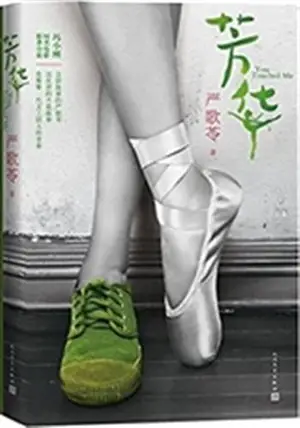 芳华 | Fang Hua