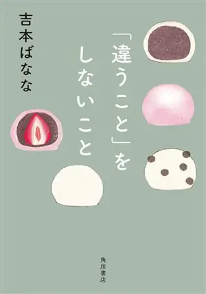 「違うこと」をしないこと