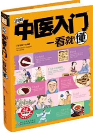 图解中医入门: 一看就懂 | Tujie zhongyi rumen: Yikan jiu dong