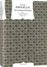 苏格拉底之死 | Les derniers jours de Socrate (en chinois)
