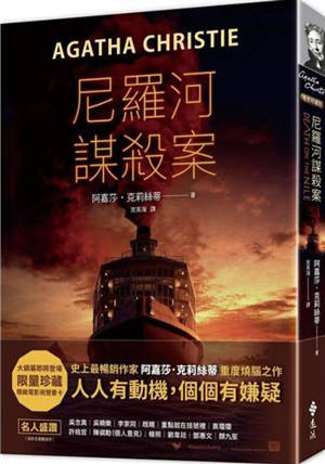 尼羅河謀殺案（電影珍藏版）| Mort sur le Nil (en chinois traditionnel)