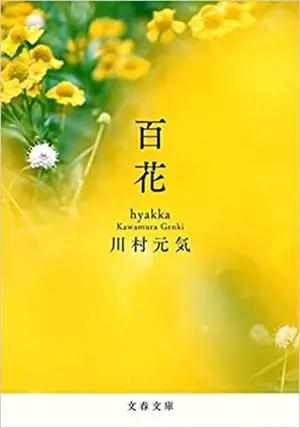 百花 | N'oublie pas les fleurs (en japonais)