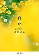 百花 | N'oublie pas les fleurs (en japonais)