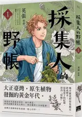 採集人的野帳 1 | Caijiren de yezhang 1 (manga en chinois traditionnel)