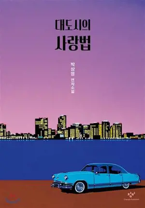 대도시의 사랑법 (en coréen) | S'aimer dans la grande ville