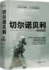 切尔诺贝利：一部悲剧史 | Chernobyl : A history of nuclear catastrophe (en chinois)