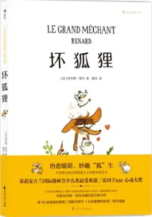 坏狐狸 | Le grand méchant renard (en chinois)