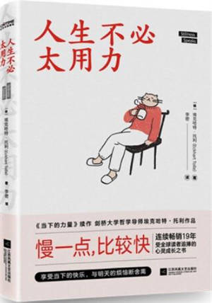 人生不必太用力 | Rensheng bu bi tai yongli