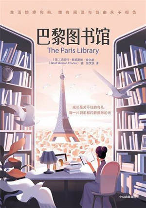 巴黎图书馆 | The Paris Library (Chinese Edition)