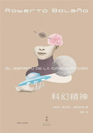 科幻精神 | L'Esprit de la science fiction (en chinois)